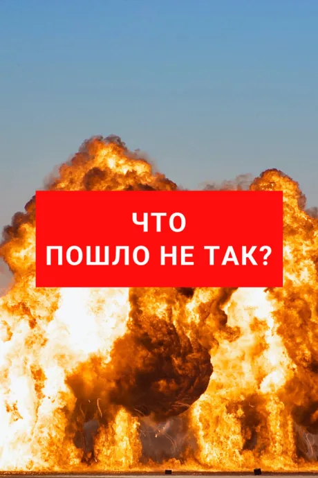 Что пошло не так? (сериал 2019)