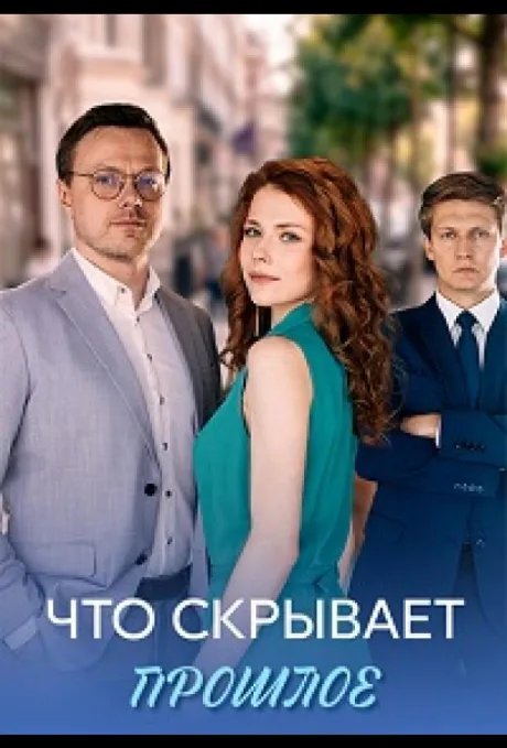 Что скрывает прошлое (сериал 2026)