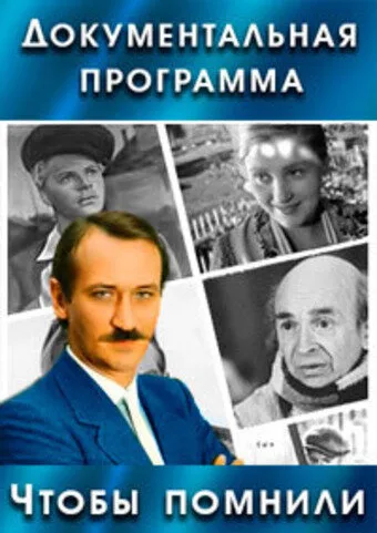 Чтобы помнили (сериал 1993)