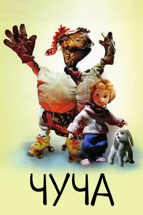 Чуча (1997)