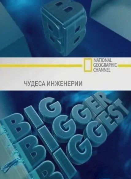 Чудеса инженерии (сериал 2008)