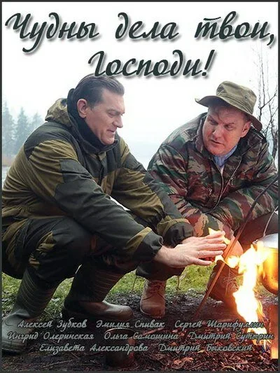 Чудны дела твои, Господи! (сериал 2015)