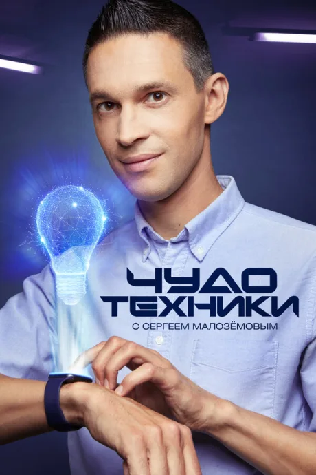 Чудо техники (сериал 2012)