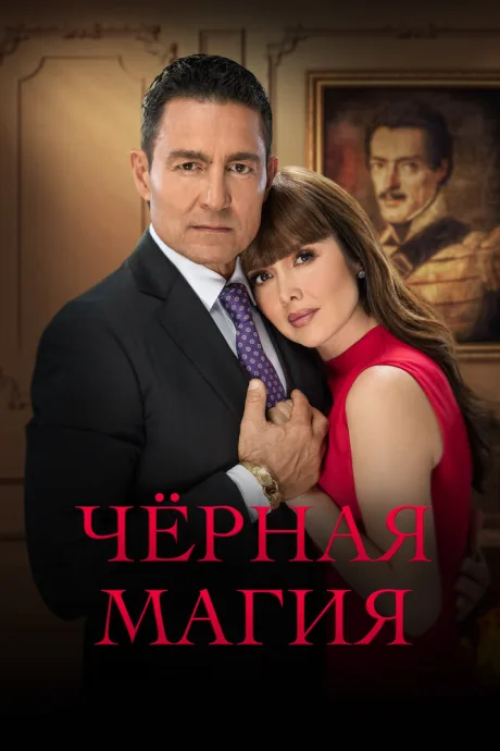 Чёрная магия (сериал 2023)