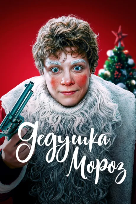 Дедушка Мороз (2025)