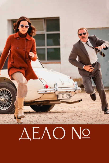 Дело (сериал 2016)