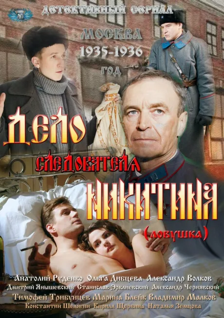 Дело следователя Никитина (сериал 2012)