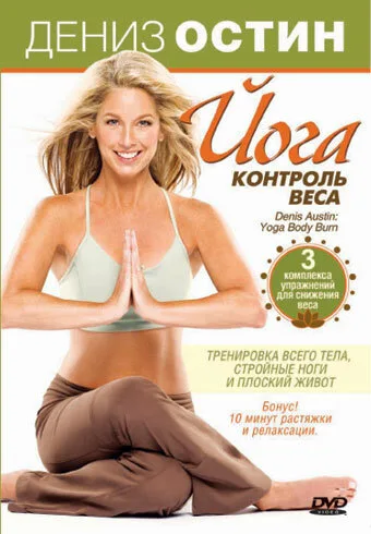 Дениз Остин: Йога — контроль веса (2007)
