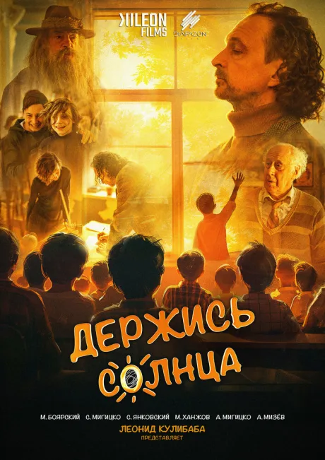 Держись солнца (2024)
