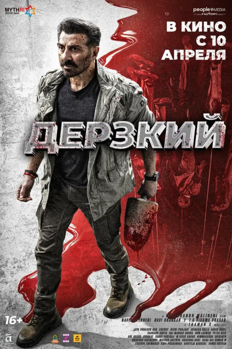 Дерзкий (2025)