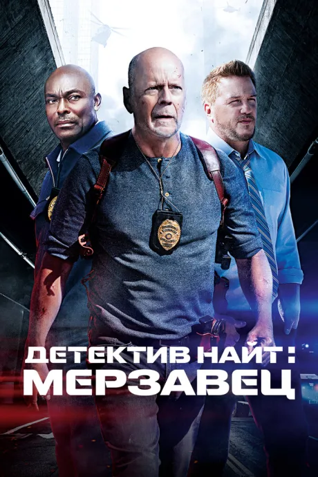Детектив Найт: Мерзавец (2022)
