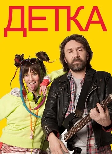 Детка (сериал 2011)