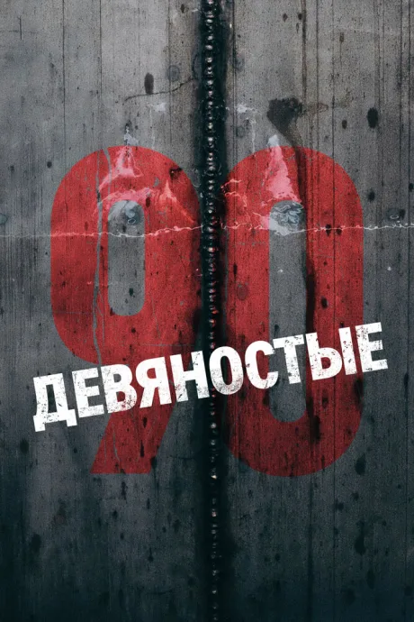 Девяностые (сериал 2018)