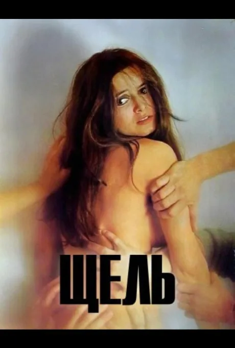 Die Spalte (1971)