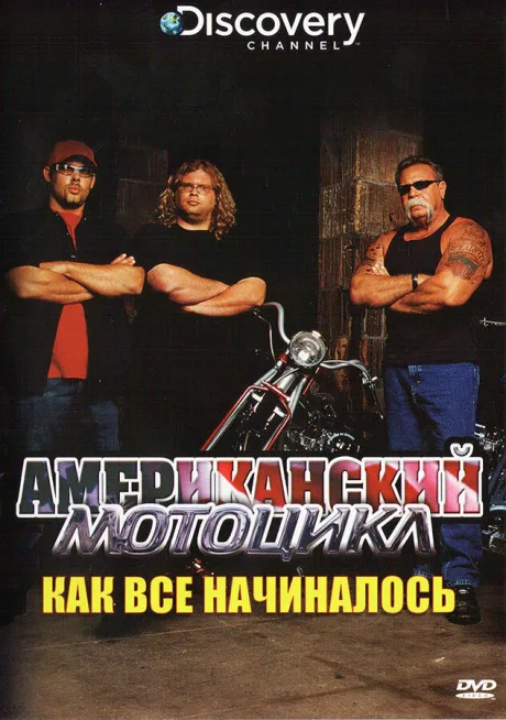 Discovery: Американский мотоцикл (сериал 2003)