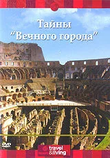 Discovery: Тайны «Вечного города» (2001)