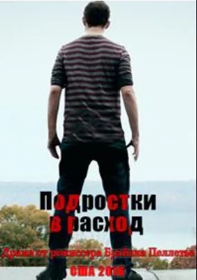 Disposable Teens (сериал 2016)