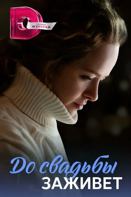 До свадьбы заживёт (сериал 2023)