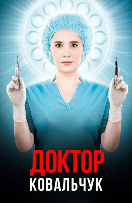 Доктор Ковальчук (сериал 2017)