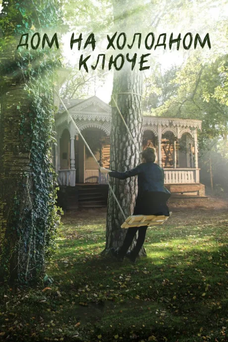 Дом на холодном ключе (сериал 2016)