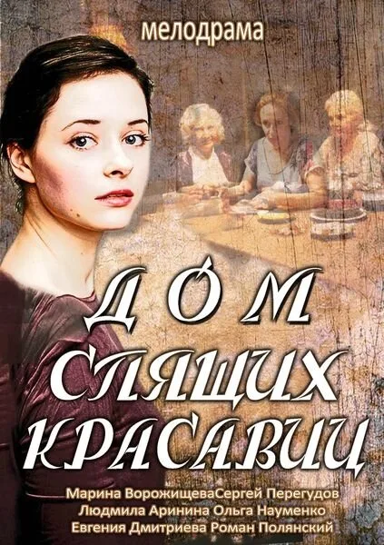 Дом спящих красавиц (сериал 2013)
