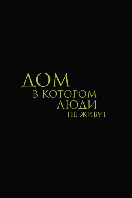Дом, в котором люди не живут (2025)