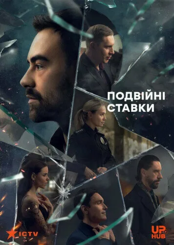 Double Stakes (сериал 2022)