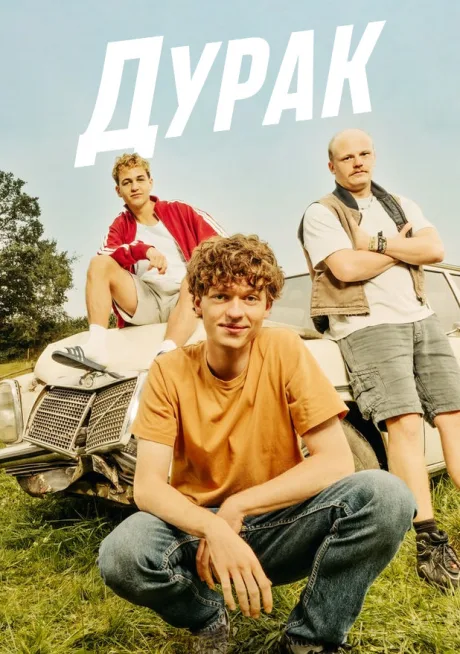 Дурак (2025)