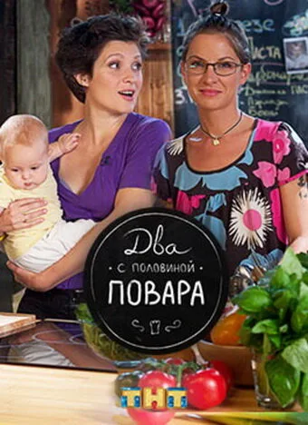 Два с половиной повара (сериал 2012)