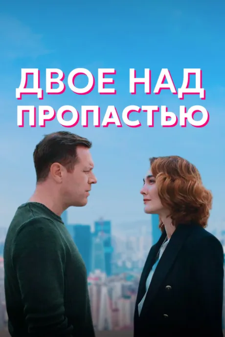 Двое над пропастью (сериал 2020)