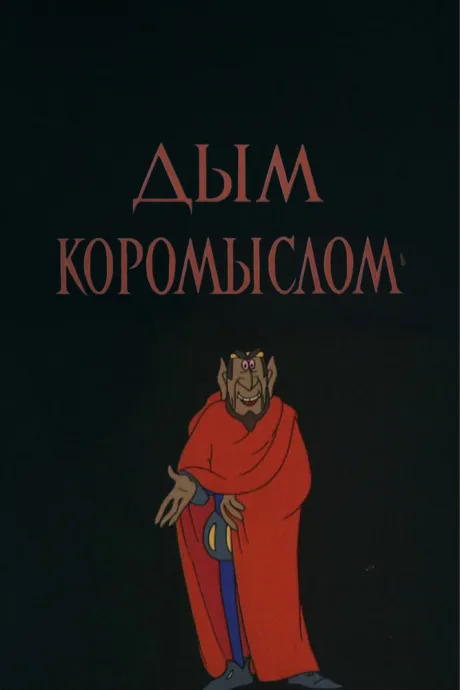 Дым коромыслом (1979)