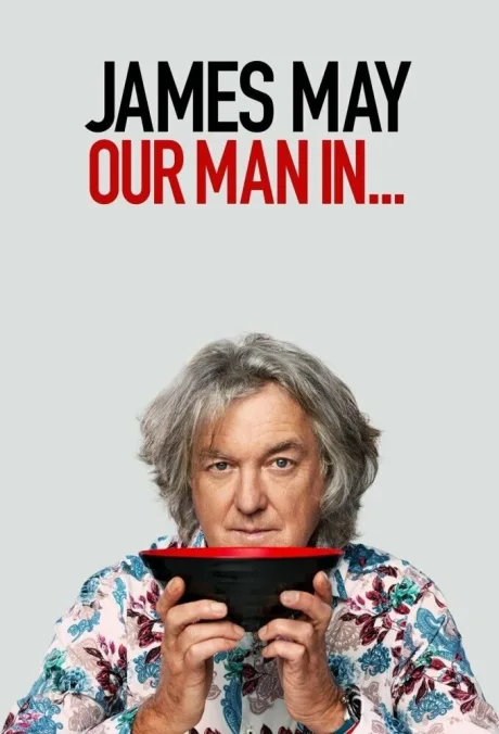 Джеймс Мэй: Наш человек в… (сериал 2020)