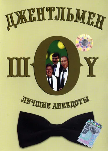 Джентльмен-шоу (сериал 1991)