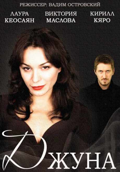 Джуна (сериал 2015)