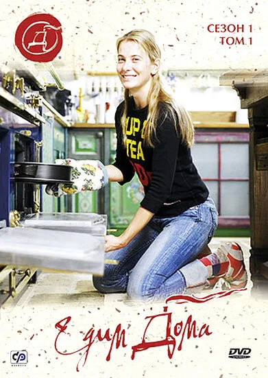 Едим дома (сериал 2003)