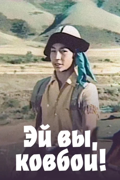 Эй вы, ковбои! (1974)