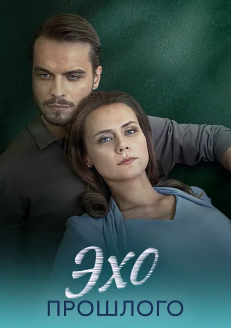 Эхо прошлого (сериал 2025)