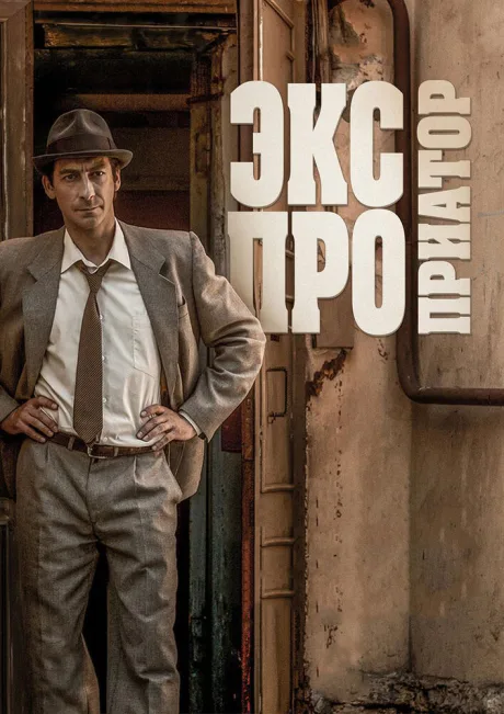 Экспроприатор (сериал 2017)