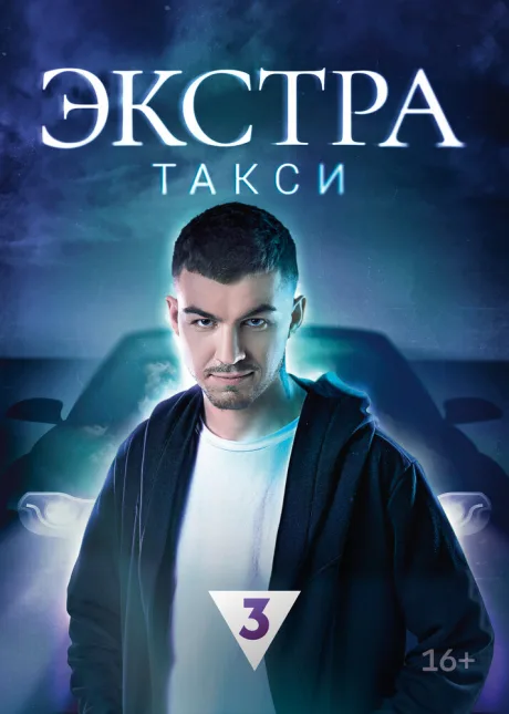 Экстратакси (сериал 2023)