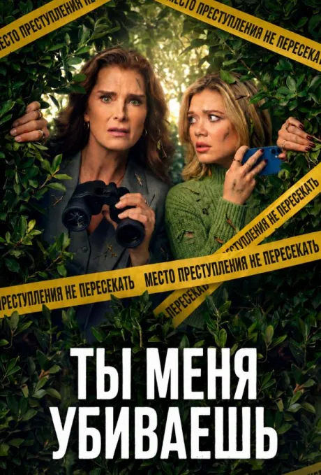 Элли и Энди (Ты меня убиваешь) (сериал 2026)