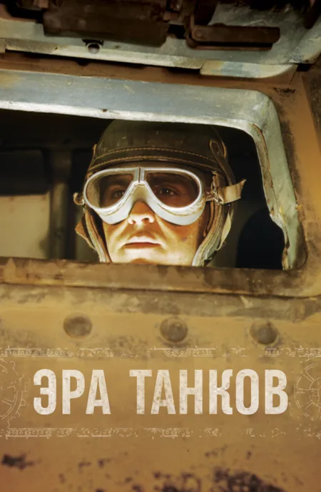 Эра танков (сериал 2017)