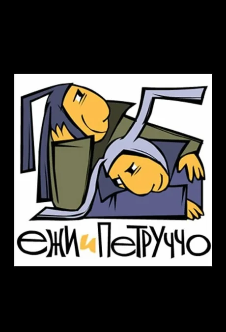 Ежи и Петруччо (сериал 2005)