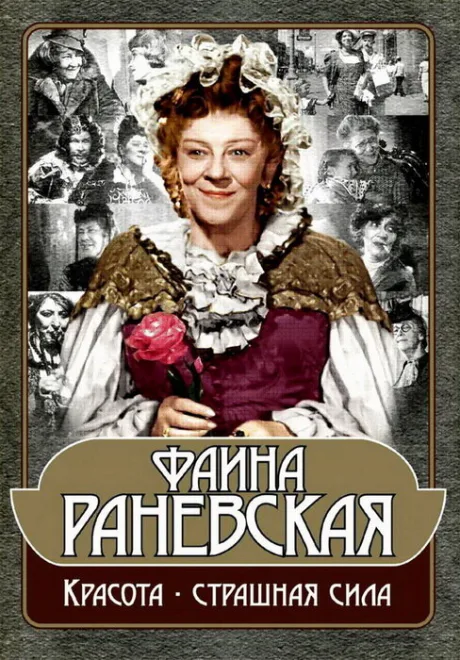 Фаина Раневская: Красота — страшная сила (2009)