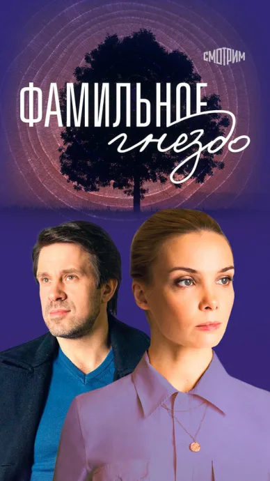 Фамильное гнездо (сериал 2023)