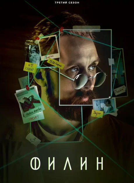 Филин 3 (сериал 2023)