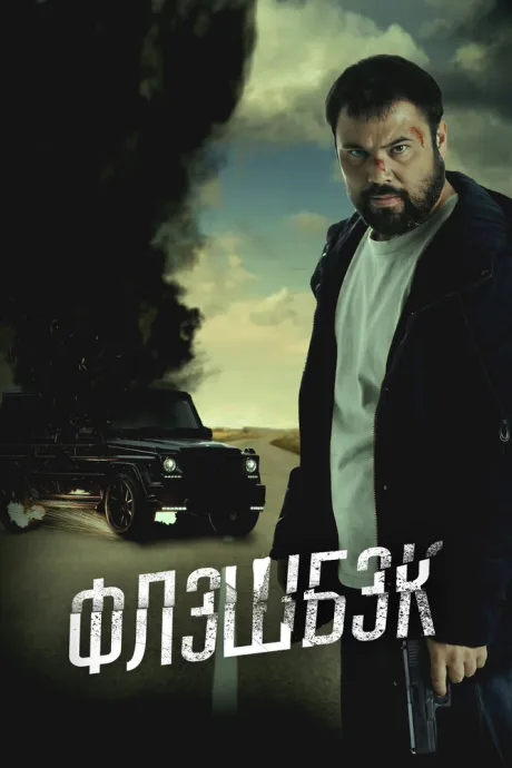Флэшбэк (2025)