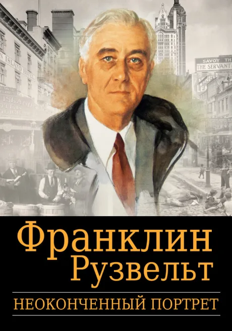 Франклин Рузвельт: Неоконченный портрет (2006)