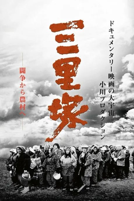 Фронт освобождения Японии: Лето в Санридзуке (1968)