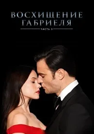 Gabriel’s Rapture: Part Three (2022)