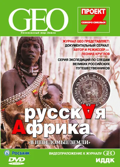 GEO: Непознанный мир. Земля (сериал 2007)